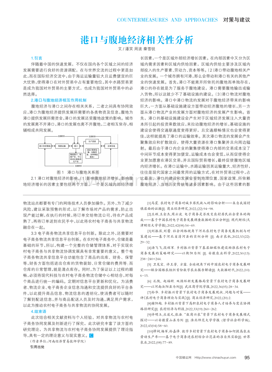 港口与腹地经济相关性分析.pdf_第1页