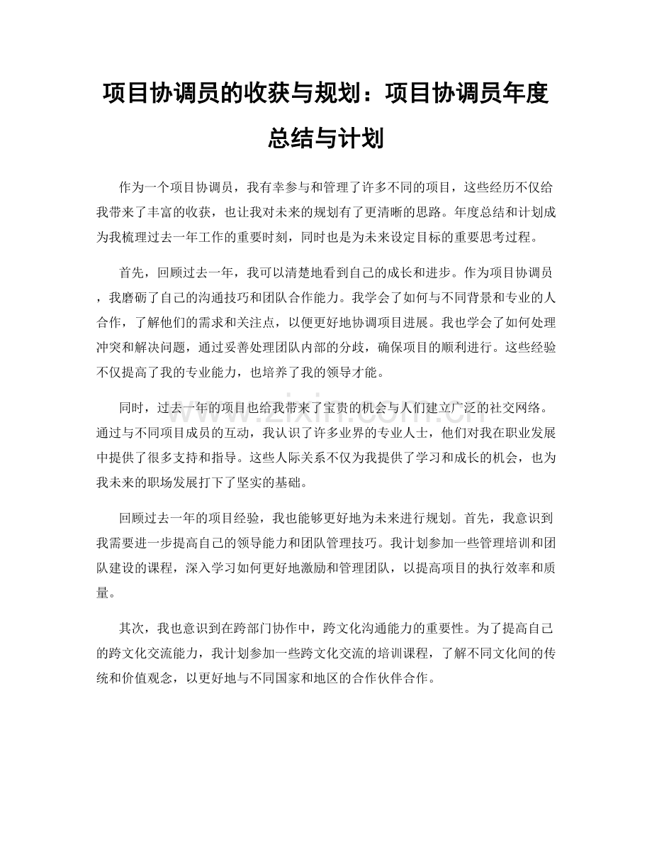 项目协调员的收获与规划：项目协调员年度总结与计划.docx_第1页