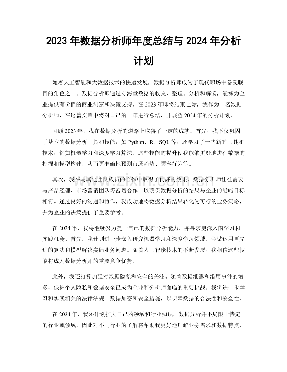 2023年数据分析师年度总结与2024年分析计划.docx_第1页