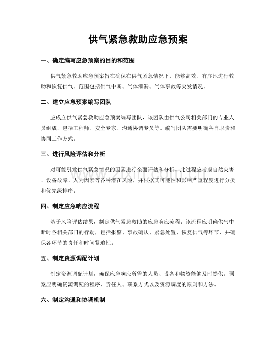 供气紧急救助应急预案.docx_第1页