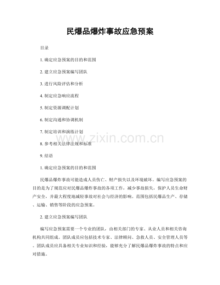 民爆品爆炸事故应急预案.docx_第1页