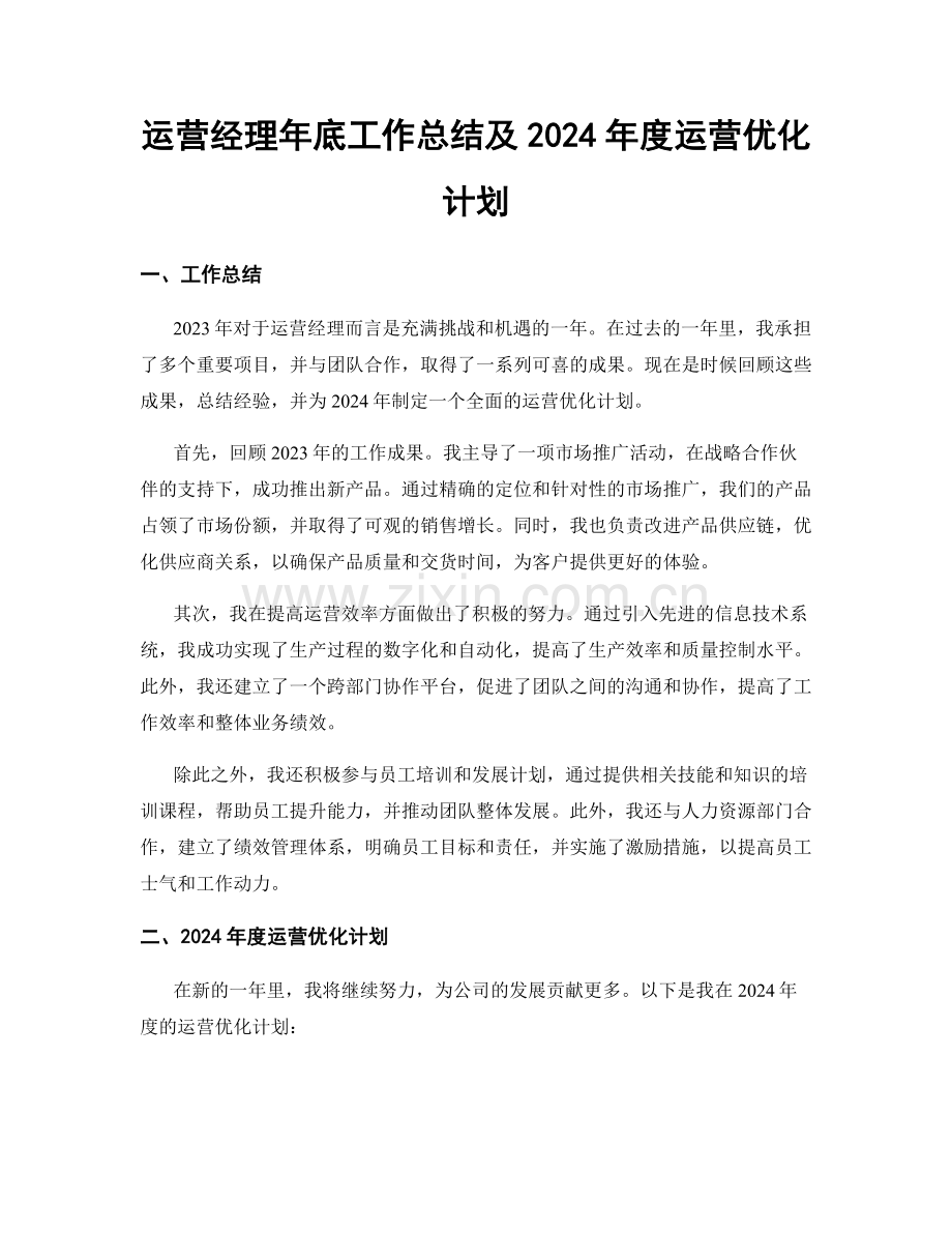 运营经理年底工作总结及2024年度运营优化计划.docx_第1页