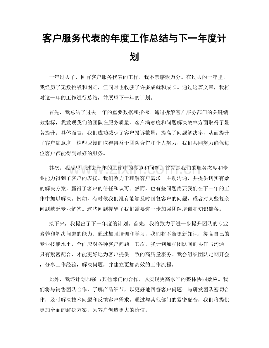 客户服务代表的年度工作总结与下一年度计划.docx_第1页