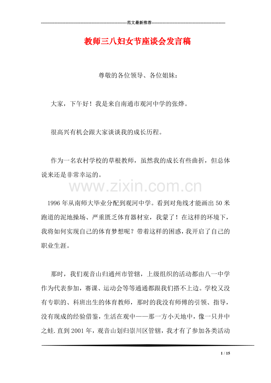 教师三八妇女节座谈会发言稿.doc_第1页