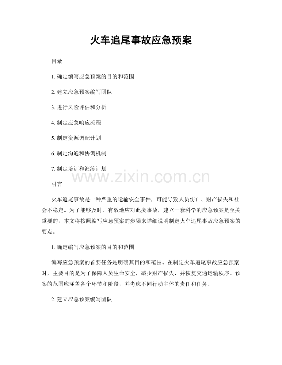 火车追尾事故应急预案.docx_第1页