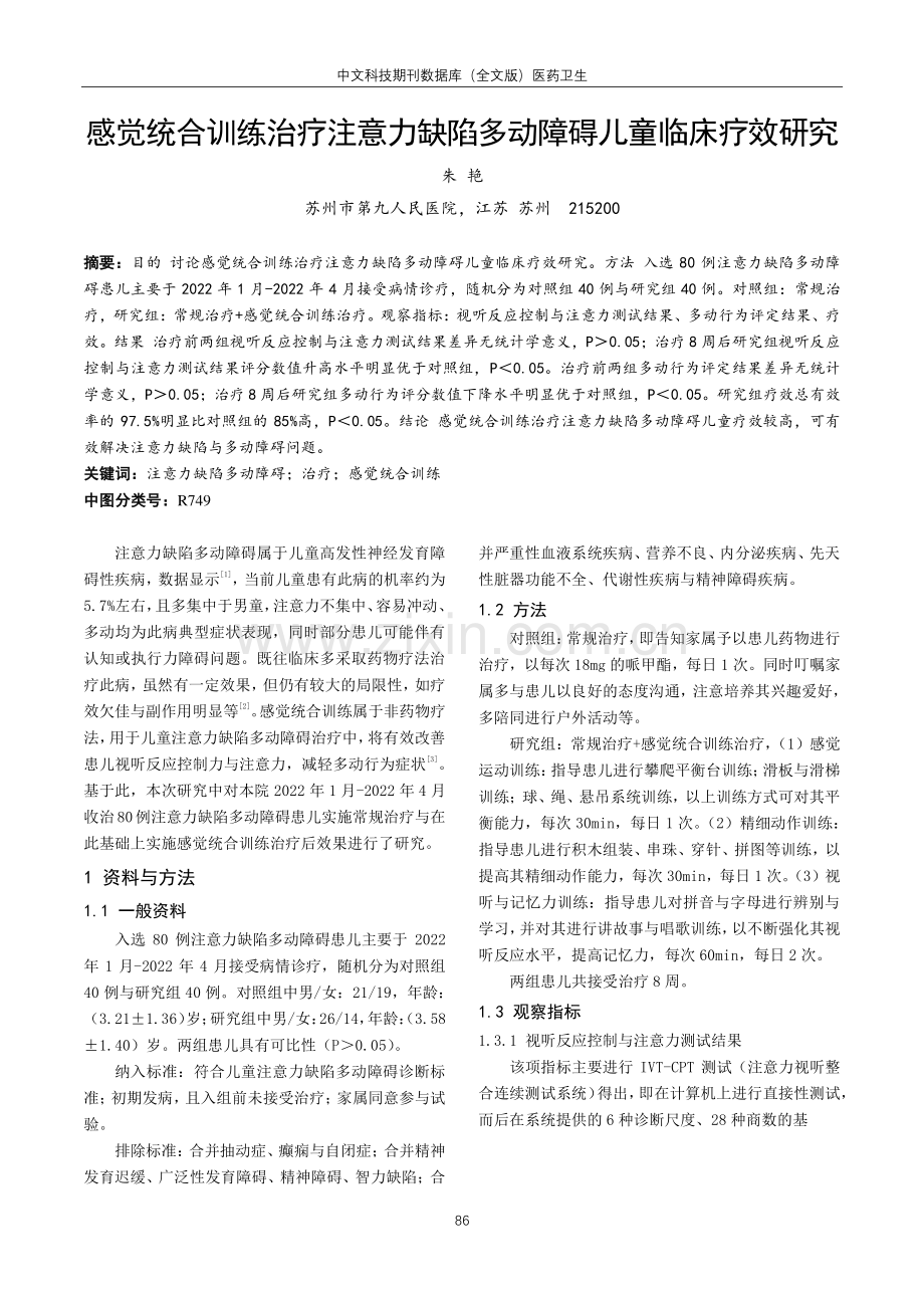 感觉统合训练治疗注意力缺陷多动障碍儿童临床疗效研究.pdf_第1页