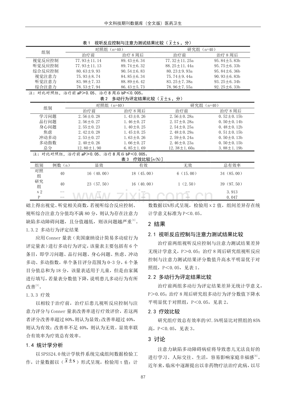 感觉统合训练治疗注意力缺陷多动障碍儿童临床疗效研究.pdf_第2页