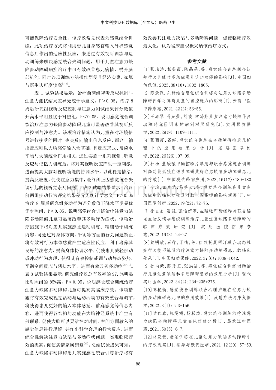 感觉统合训练治疗注意力缺陷多动障碍儿童临床疗效研究.pdf_第3页