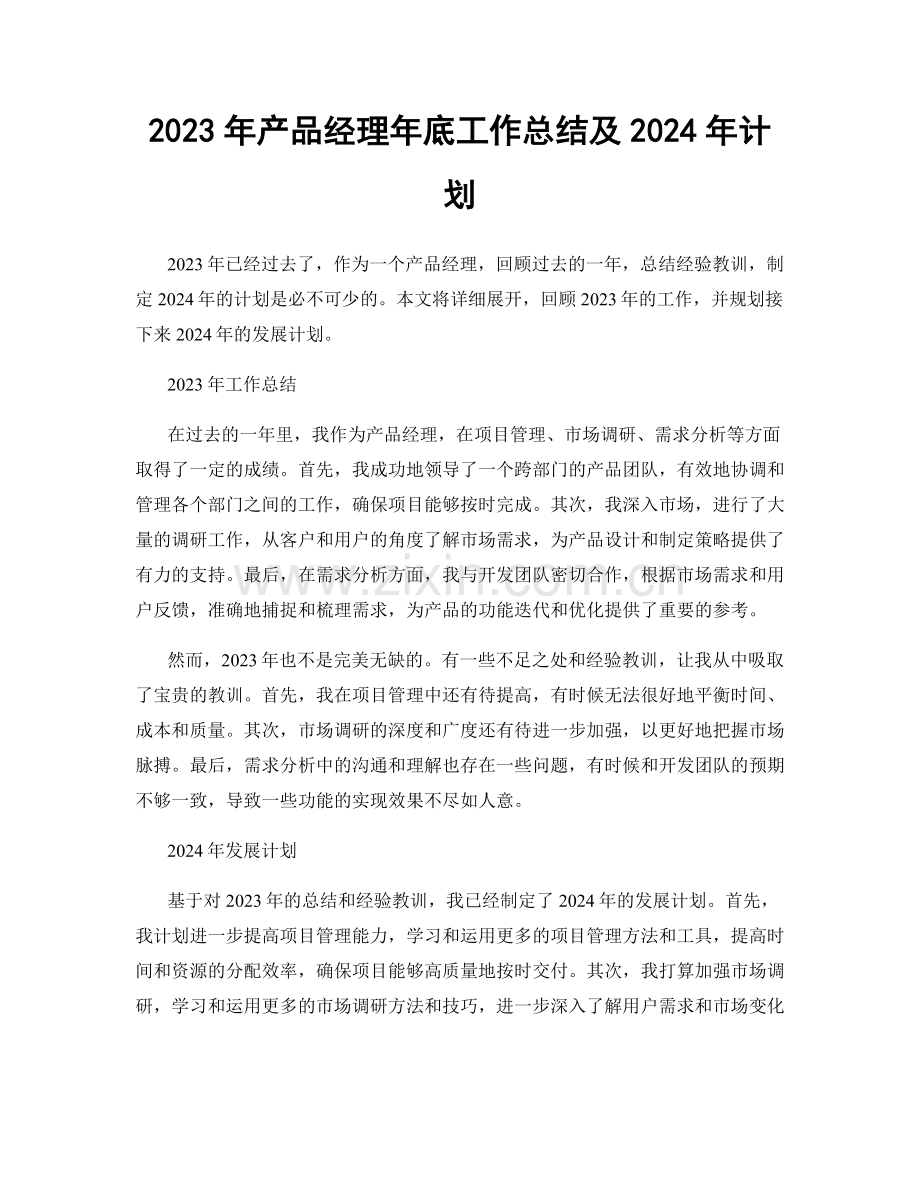 2023年产品经理年底工作总结及2024年计划.docx_第1页