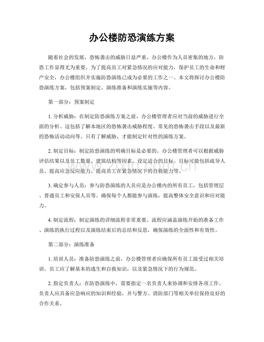 办公楼防恐演练方案.docx_第1页