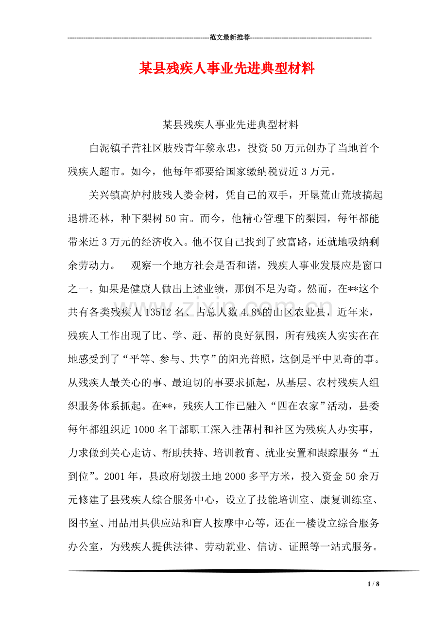 某县残疾人事业先进典型材料.doc_第1页