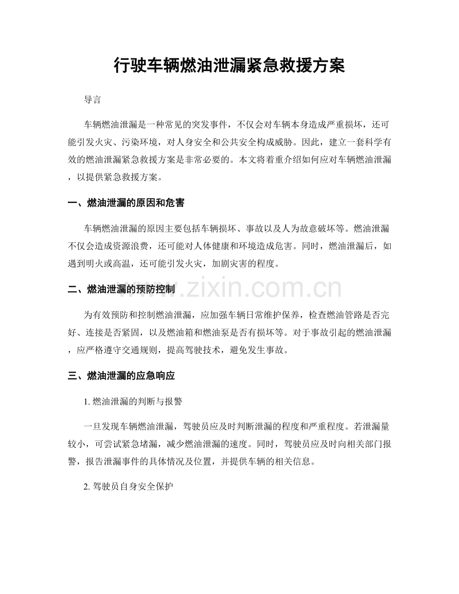 行驶车辆燃油泄漏紧急救援方案.docx_第1页