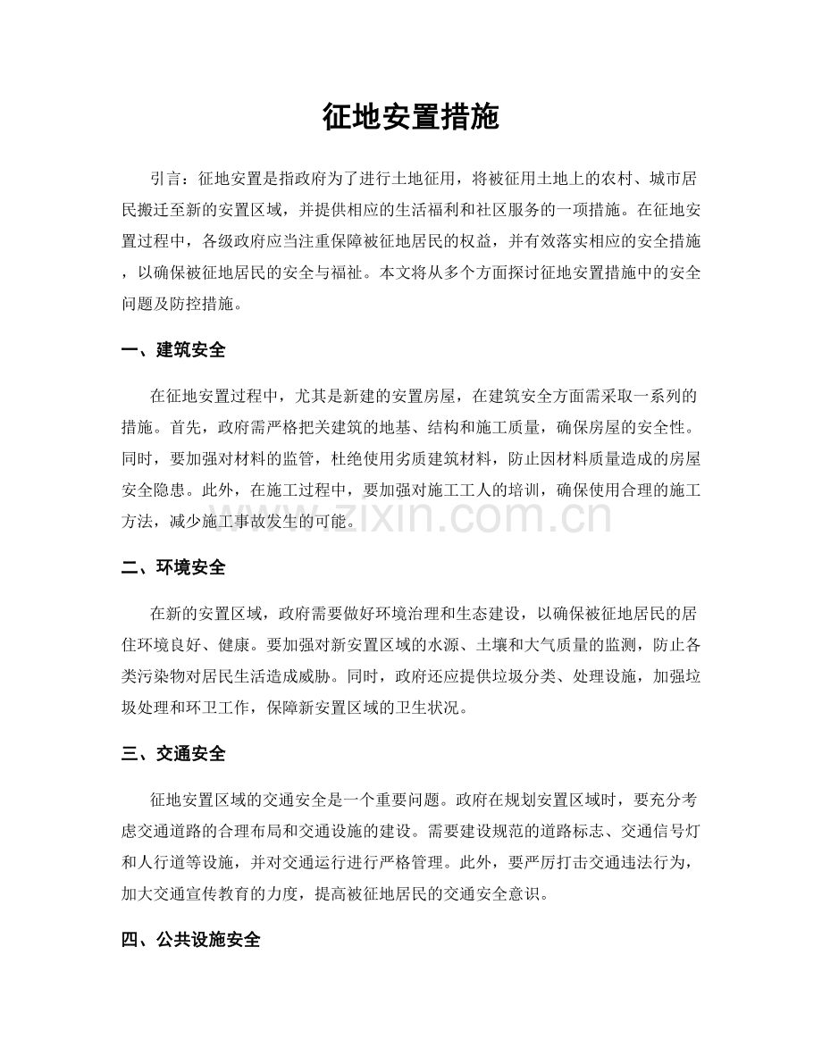 征地安置措施.docx_第1页