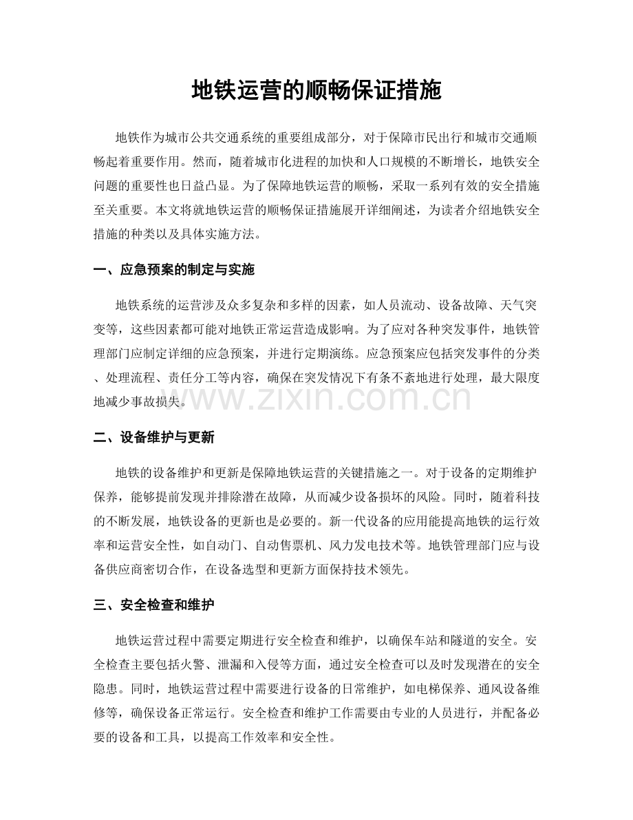 地铁运营的顺畅保证措施.docx_第1页