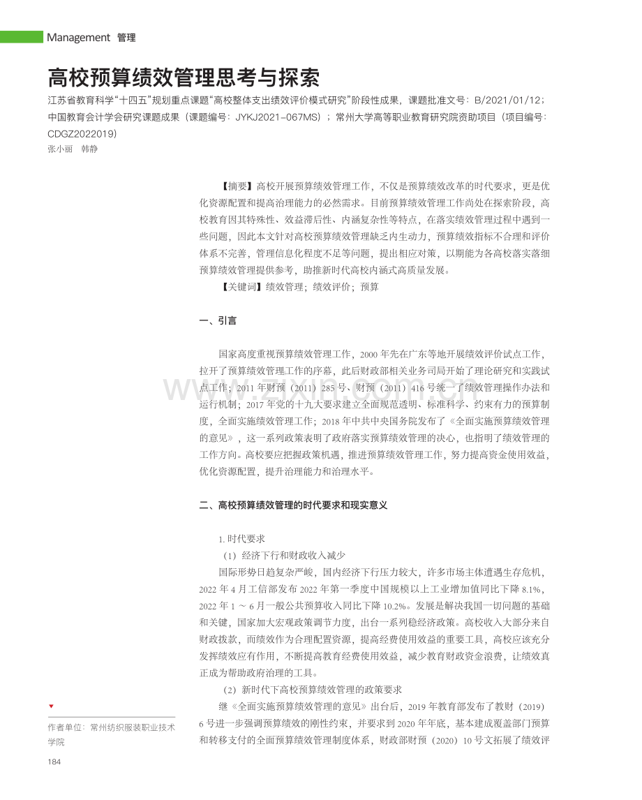 高校预算绩效管理思考与探索.pdf_第1页