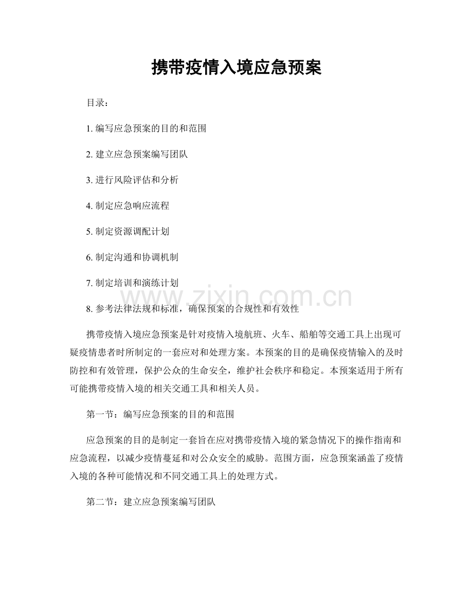 携带疫情入境应急预案.docx_第1页