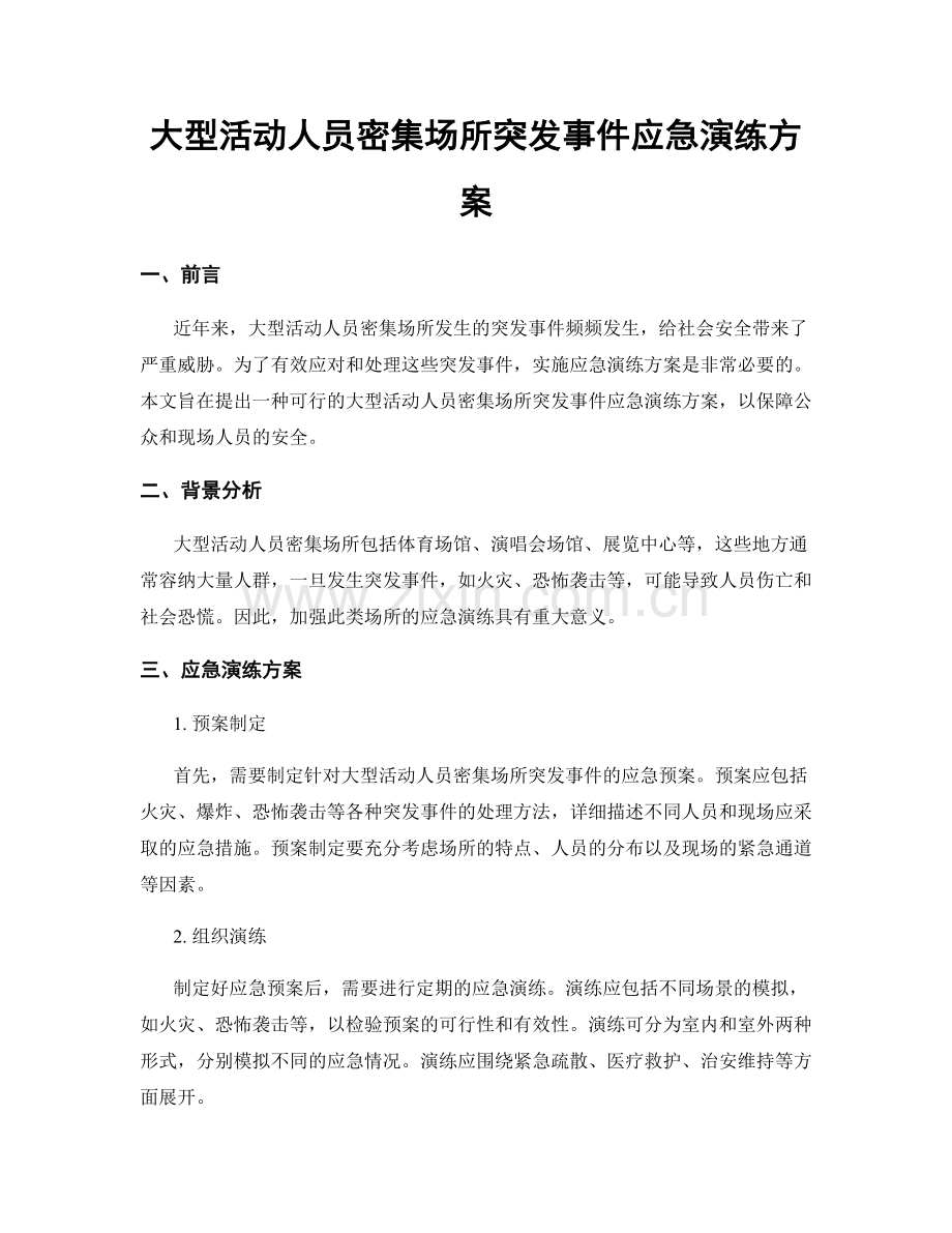 大型活动人员密集场所突发事件应急演练方案.docx_第1页