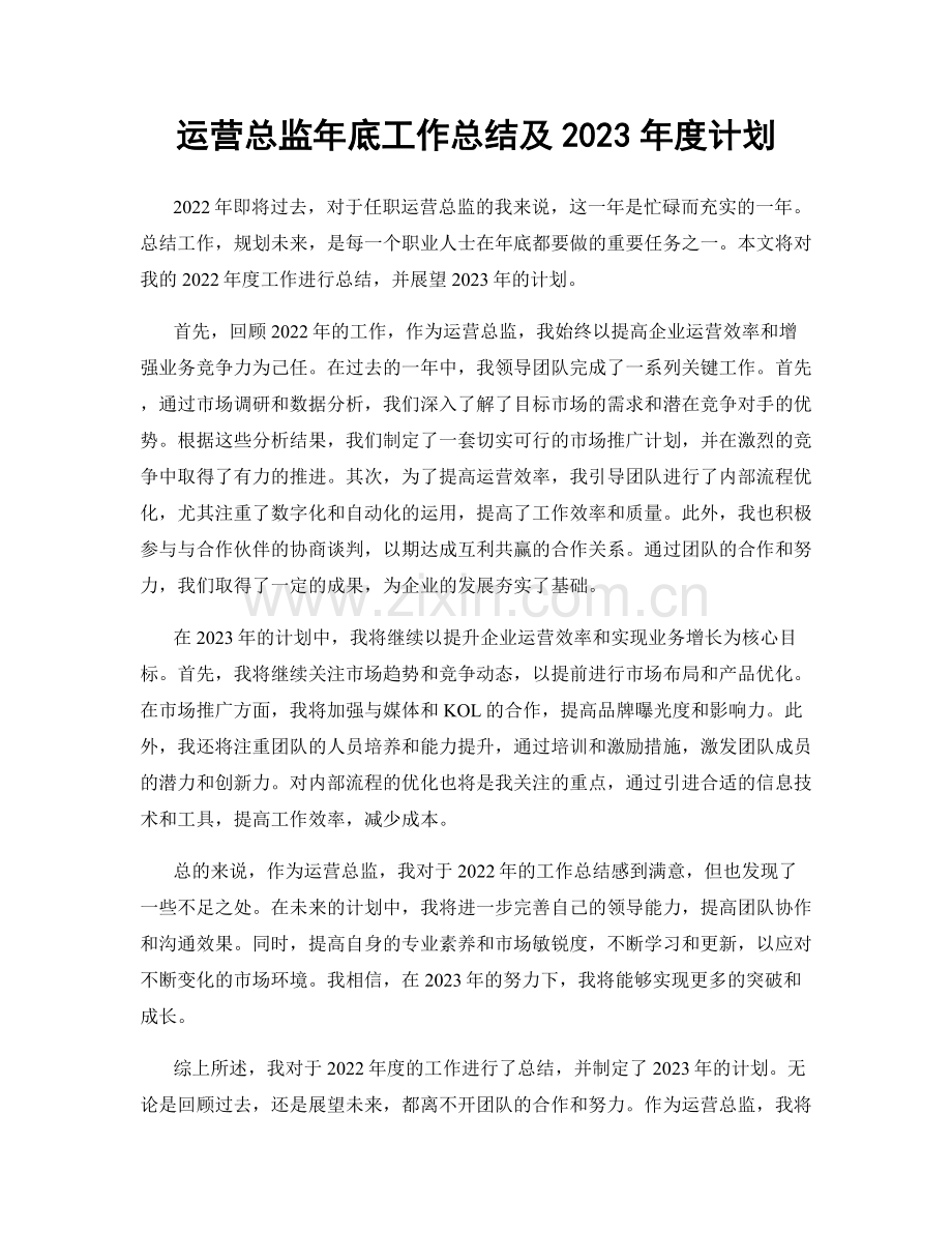 运营总监年底工作总结及2023年度计划.docx_第1页