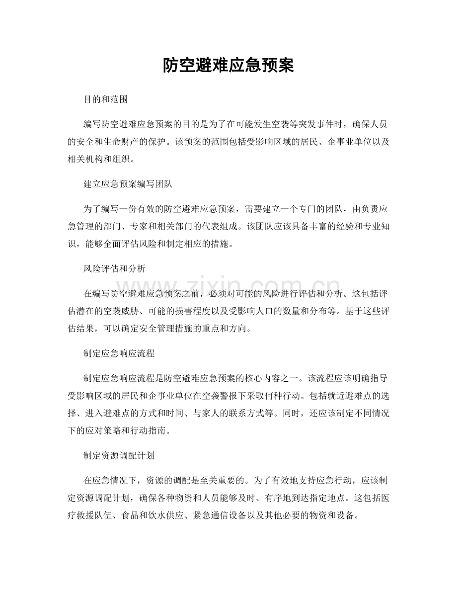 防空避难应急预案.docx_第1页