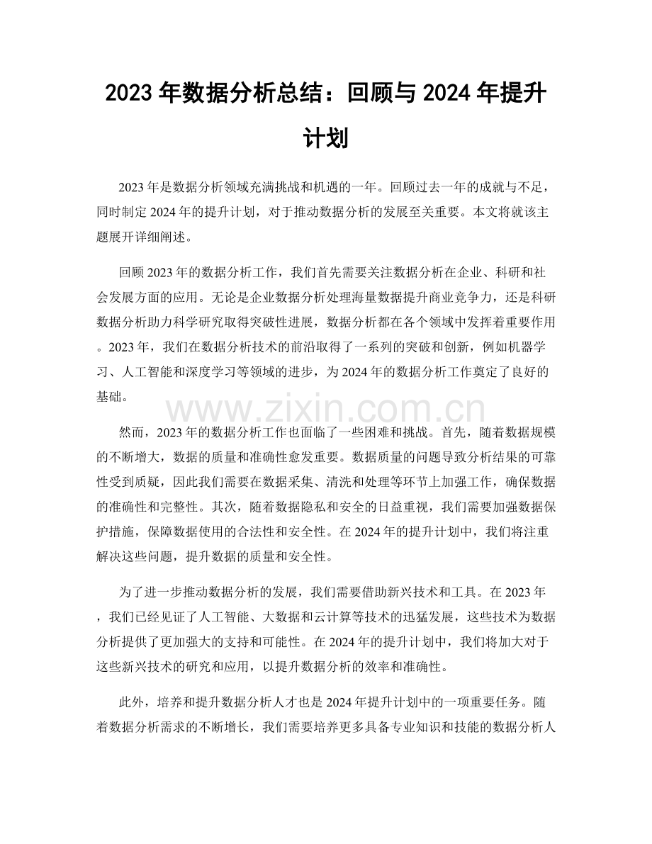 2023年数据分析总结：回顾与2024年提升计划.docx_第1页