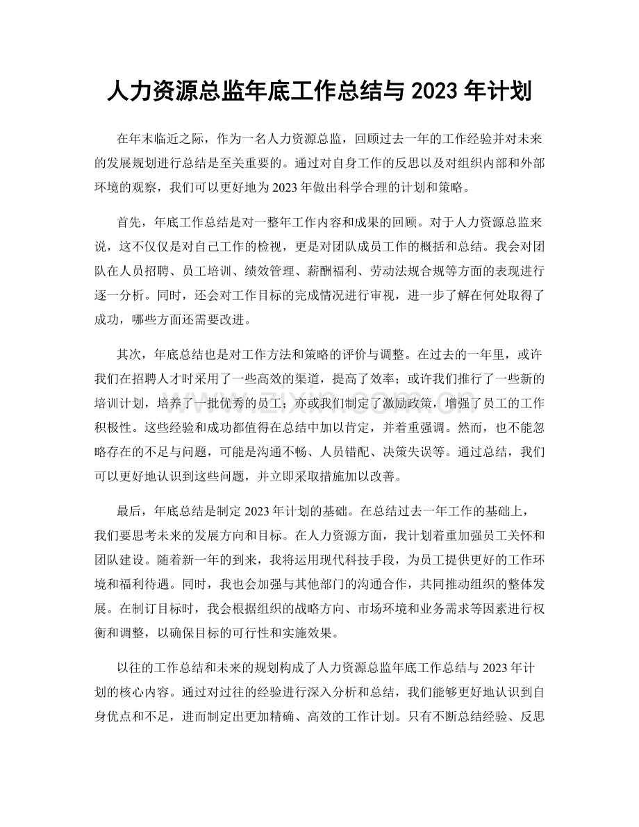 人力资源总监年底工作总结与2023年计划.docx_第1页