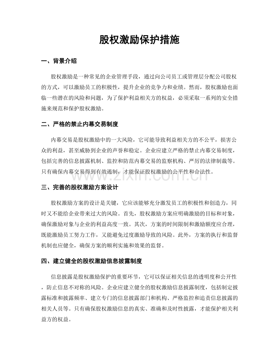 股权激励保护措施.docx_第1页