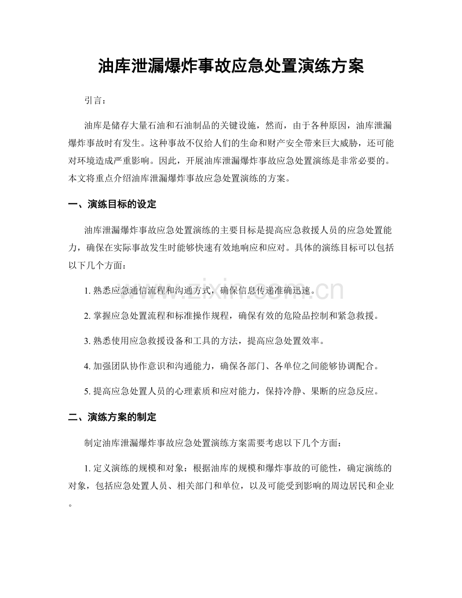 油库泄漏爆炸事故应急处置演练方案.docx_第1页