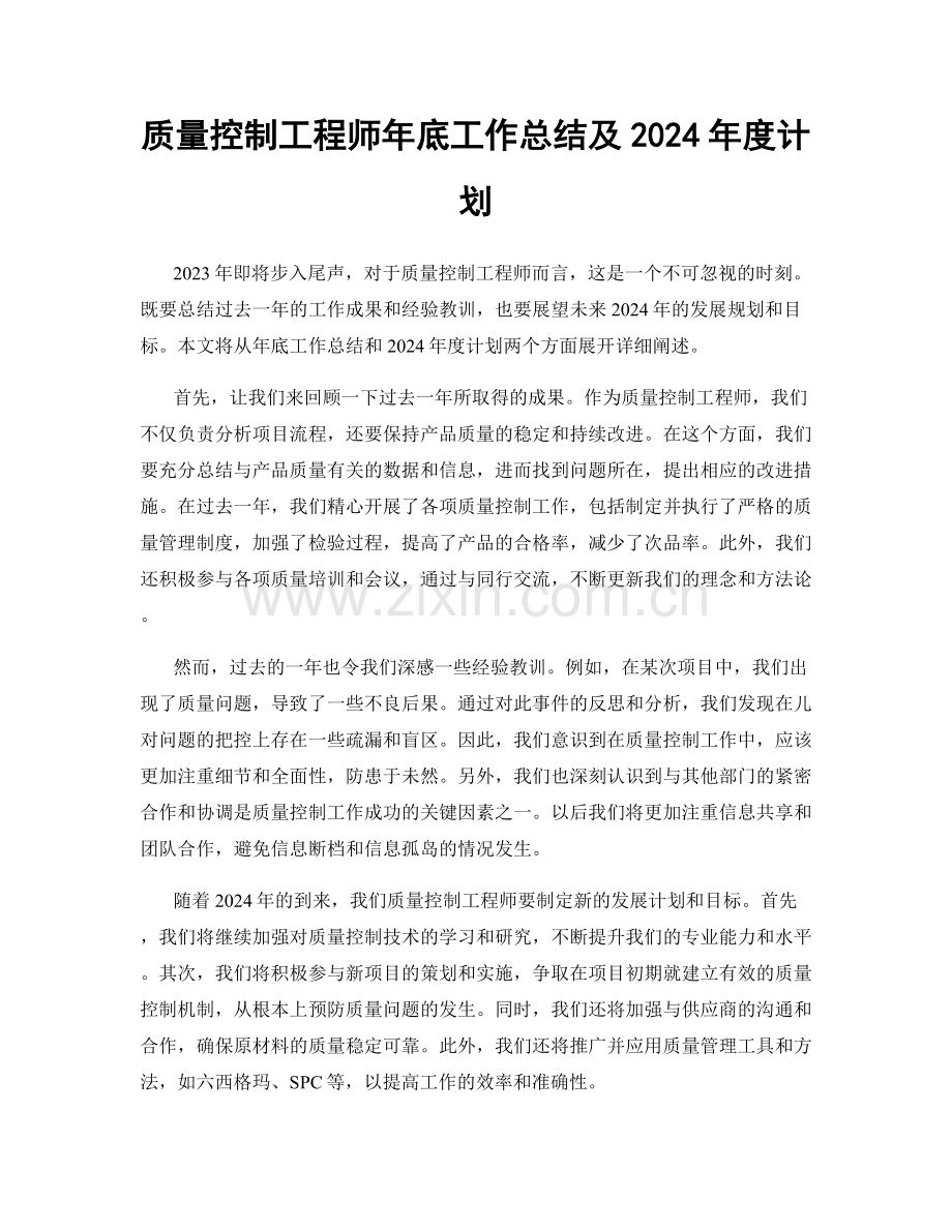 质量控制工程师年底工作总结及2024年度计划.docx_第1页