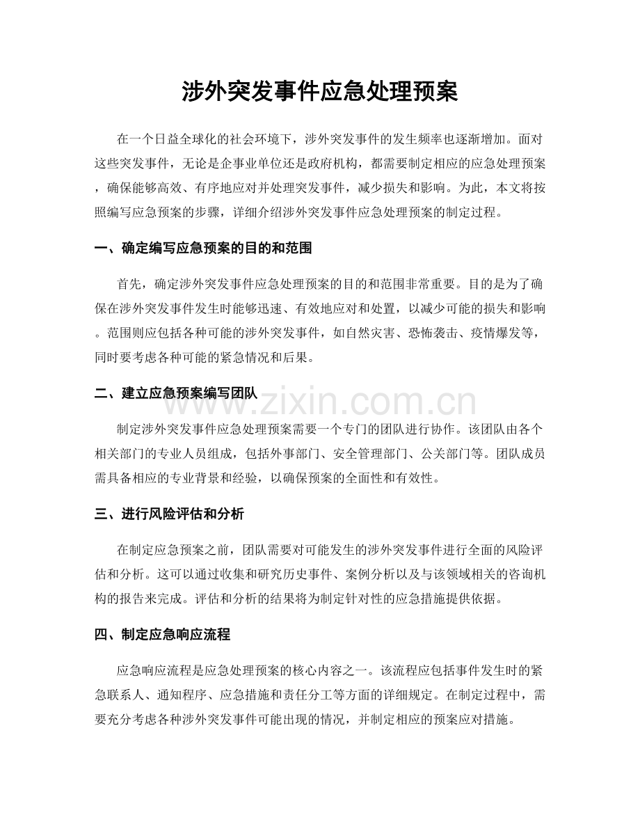 涉外突发事件应急处理预案.docx_第1页