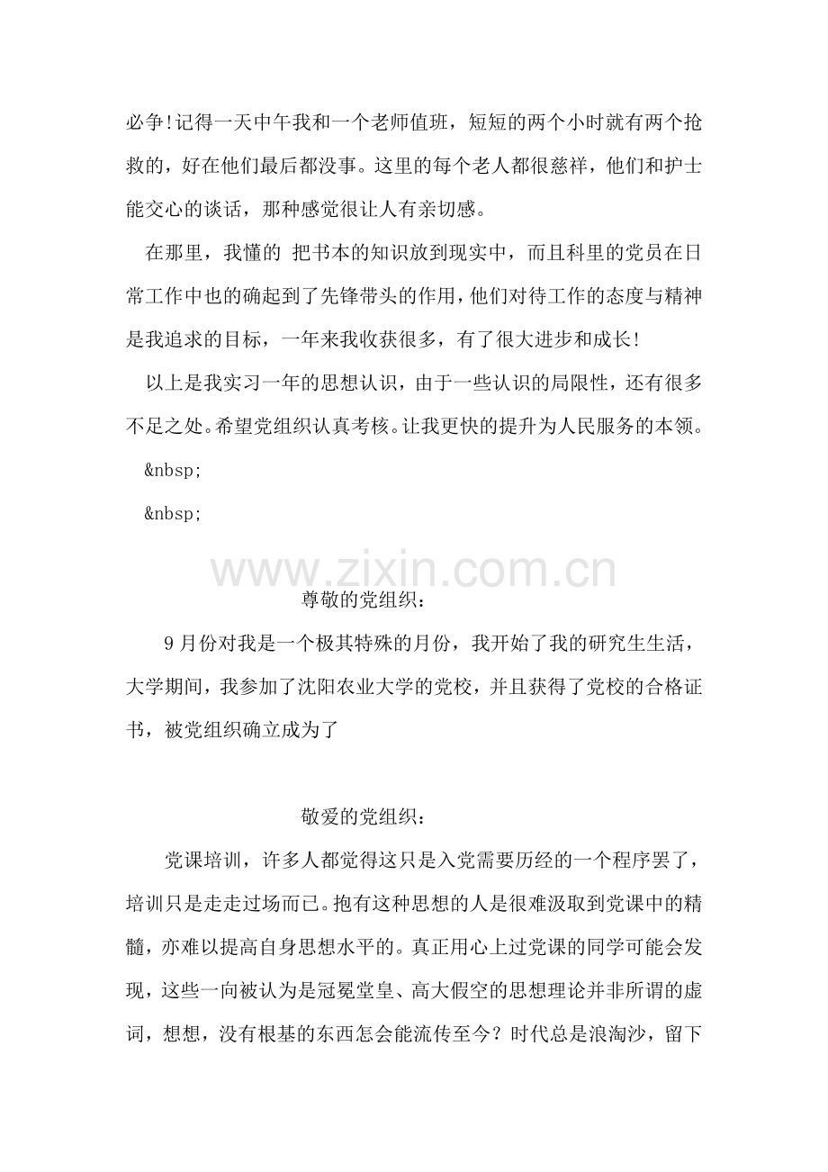 护士回顾实习生活思想汇报范文.doc_第2页