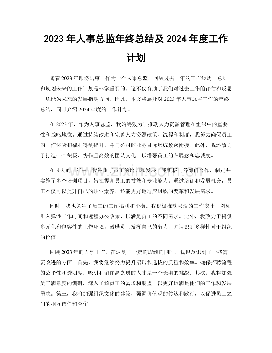 2023年人事总监年终总结及2024年度工作计划.docx_第1页