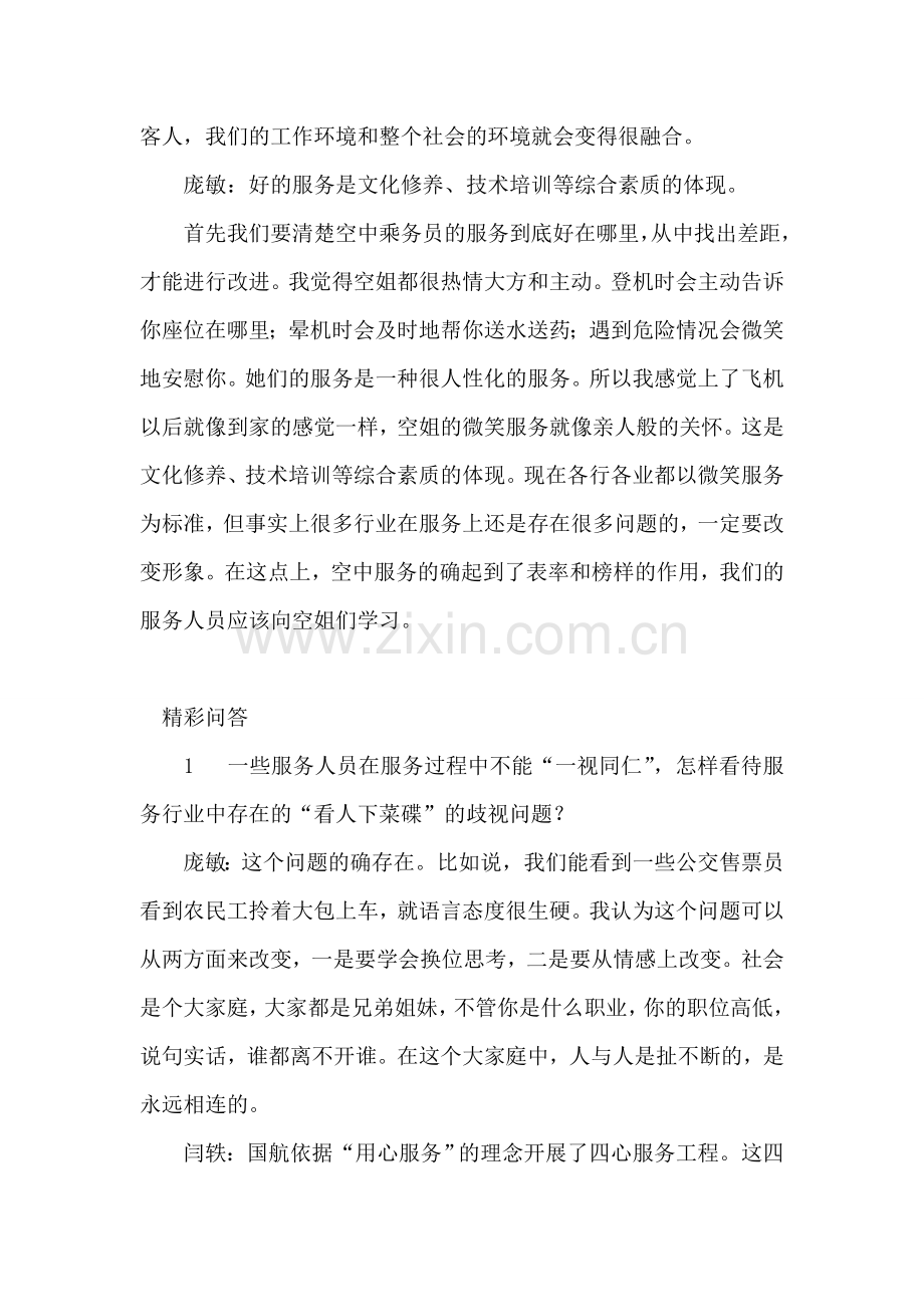 服务人员态度能不能都像空姐.doc_第2页