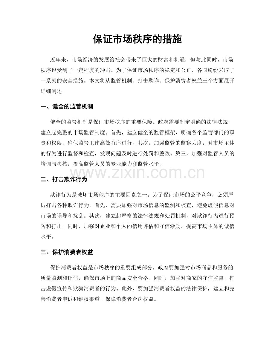 保证市场秩序的措施.docx_第1页