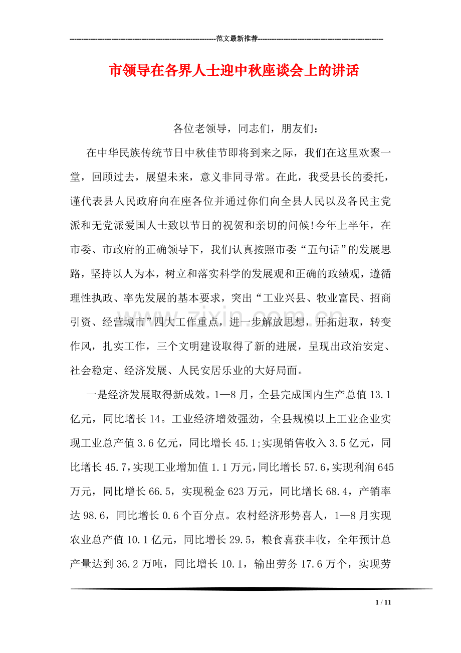 市领导在各界人士迎中秋座谈会上的讲话.doc_第1页