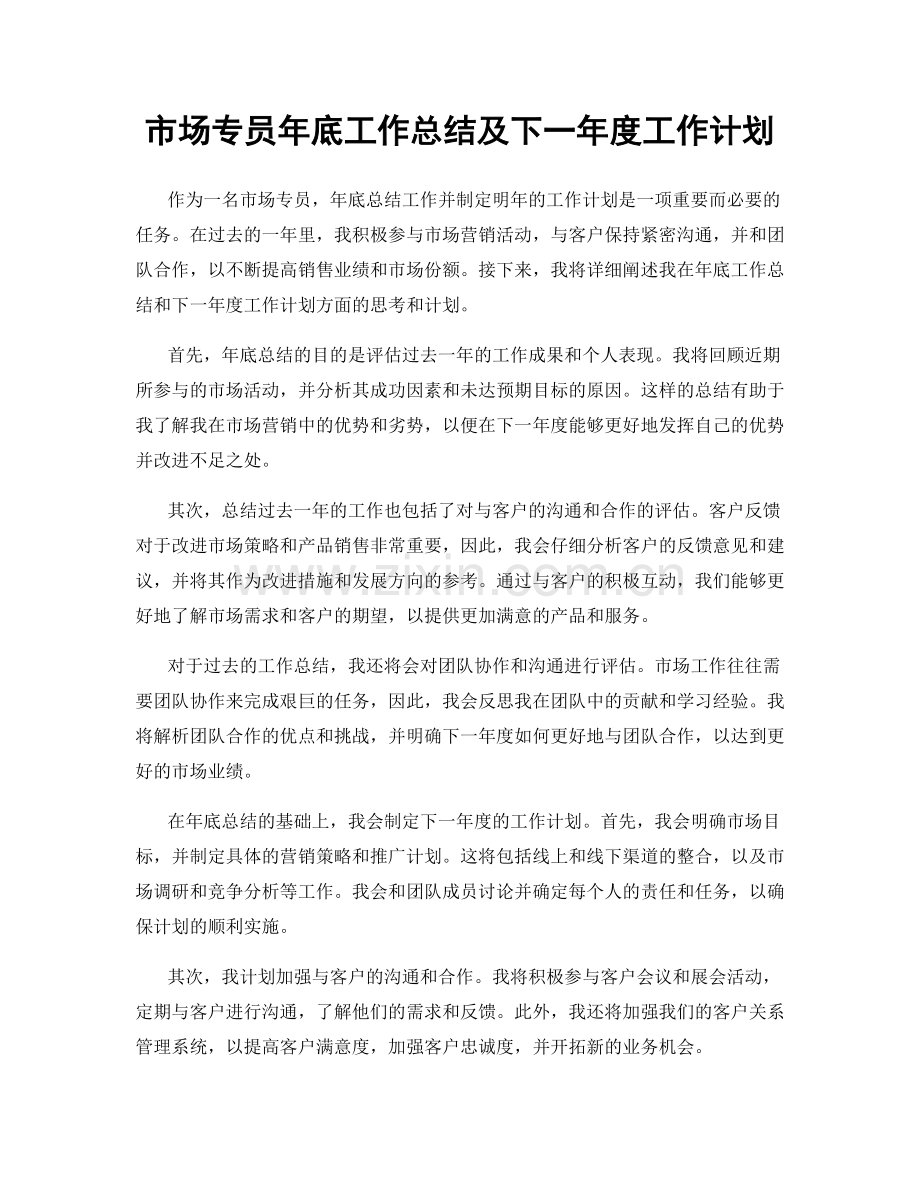 市场专员年底工作总结及下一年度工作计划.docx_第1页