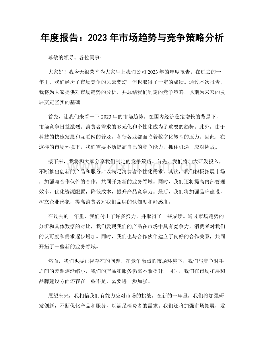 年度报告：2023年市场趋势与竞争策略分析.docx_第1页