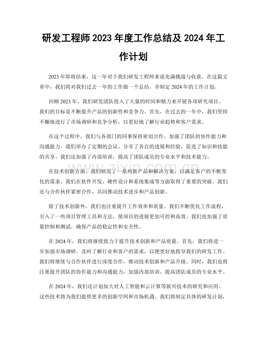 研发工程师2023年度工作总结及2024年工作计划.docx_第1页