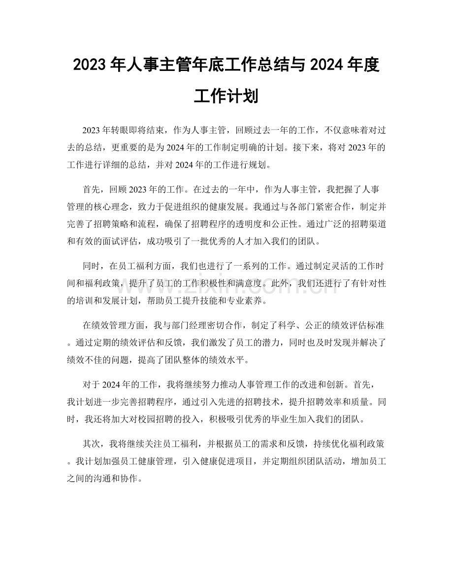 2023年人事主管年底工作总结与2024年度工作计划.docx_第1页