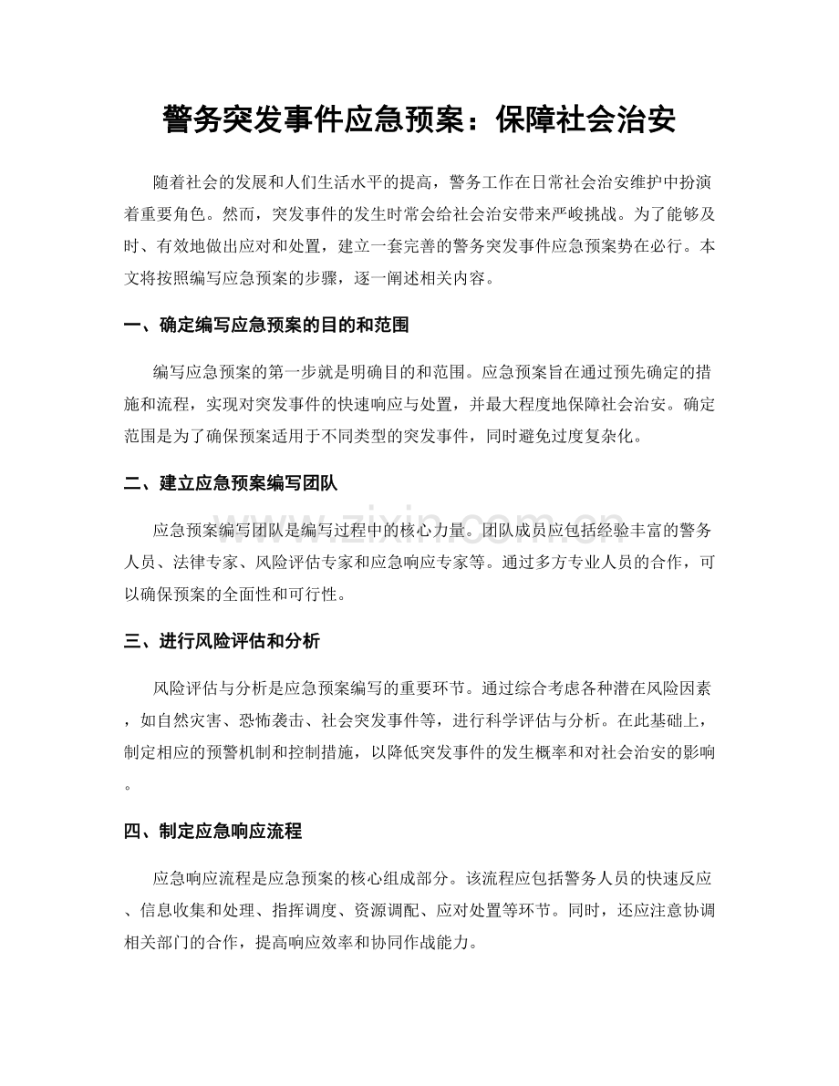 警务突发事件应急预案：保障社会治安.docx_第1页