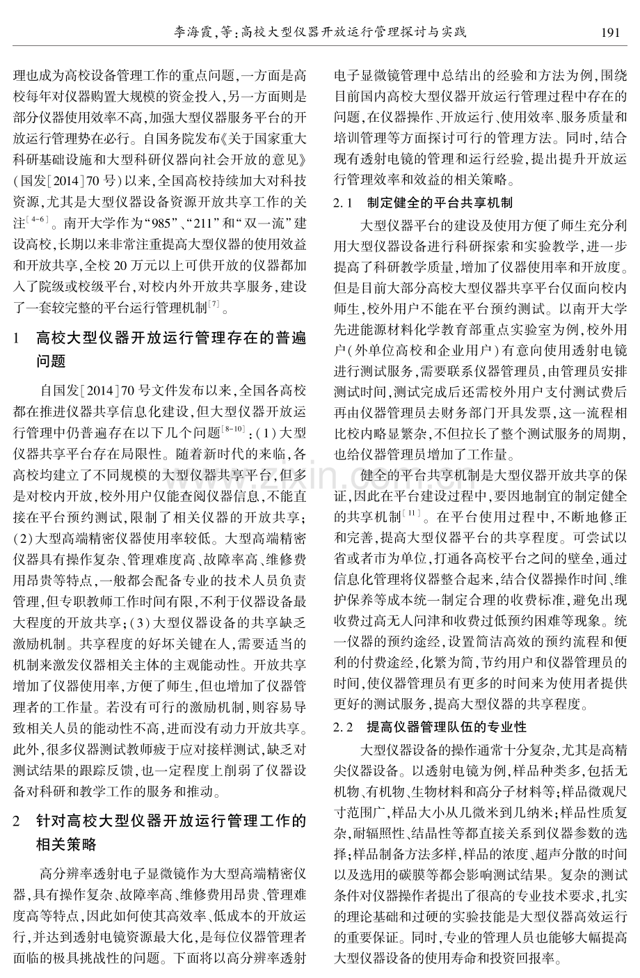 高校大型仪器开放运行管理探讨与实践.pdf_第2页