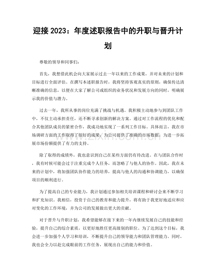 迎接2023：年度述职报告中的升职与晋升计划.docx_第1页