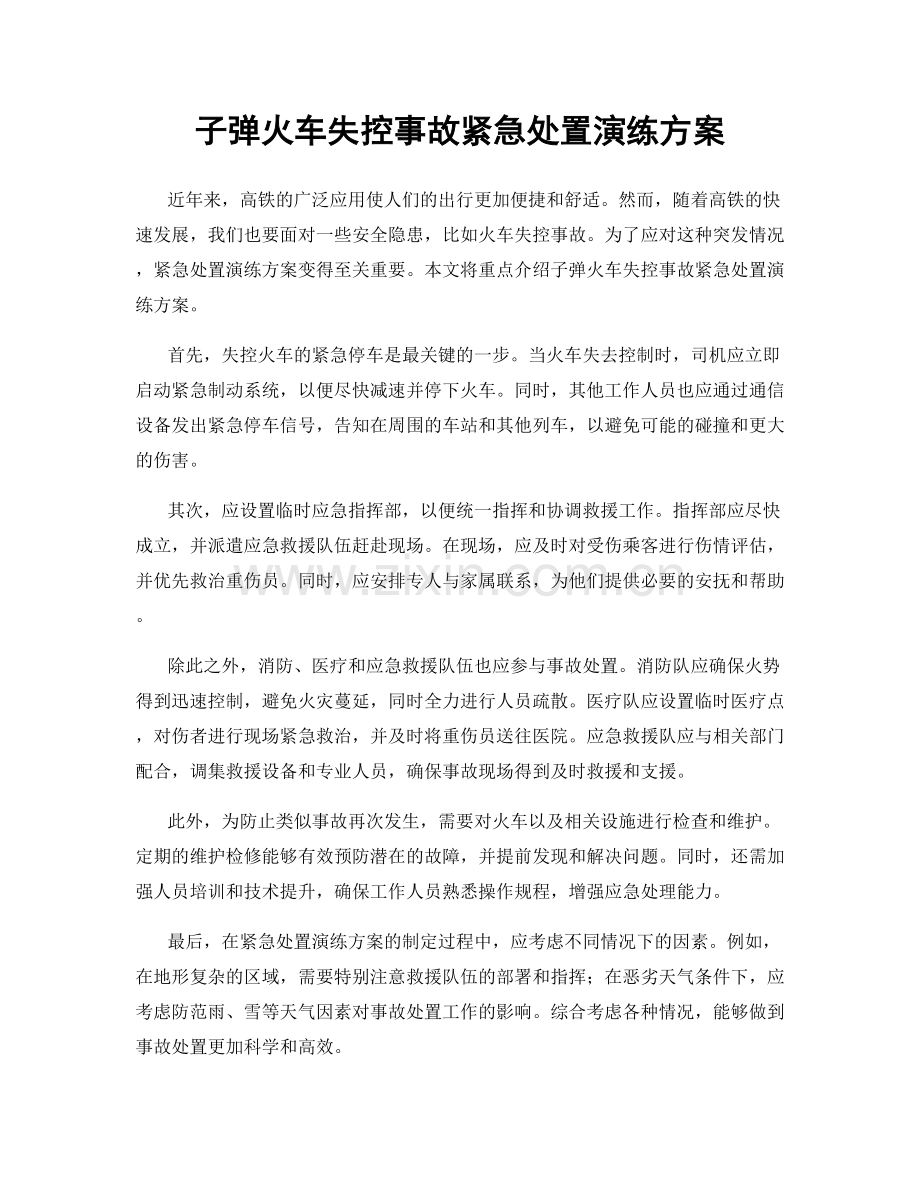 子弹火车失控事故紧急处置演练方案.docx_第1页