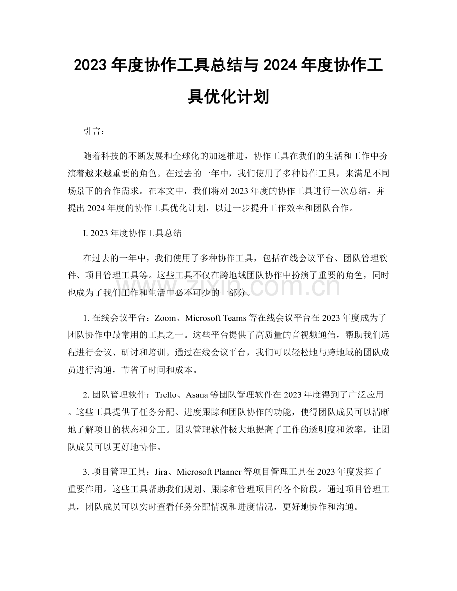 2023年度协作工具总结与2024年度协作工具优化计划.docx_第1页