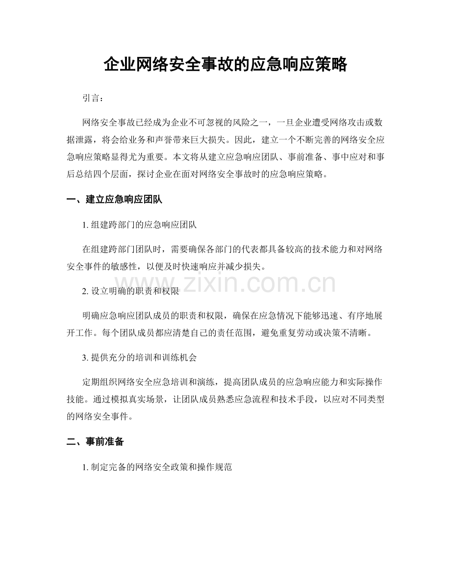 企业网络安全事故的应急响应策略.docx_第1页