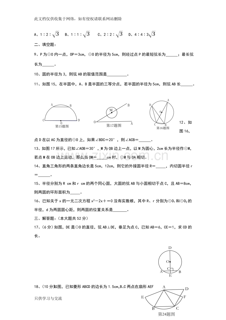 新人教版九年级数学《圆》单元测试题资料.doc_第2页