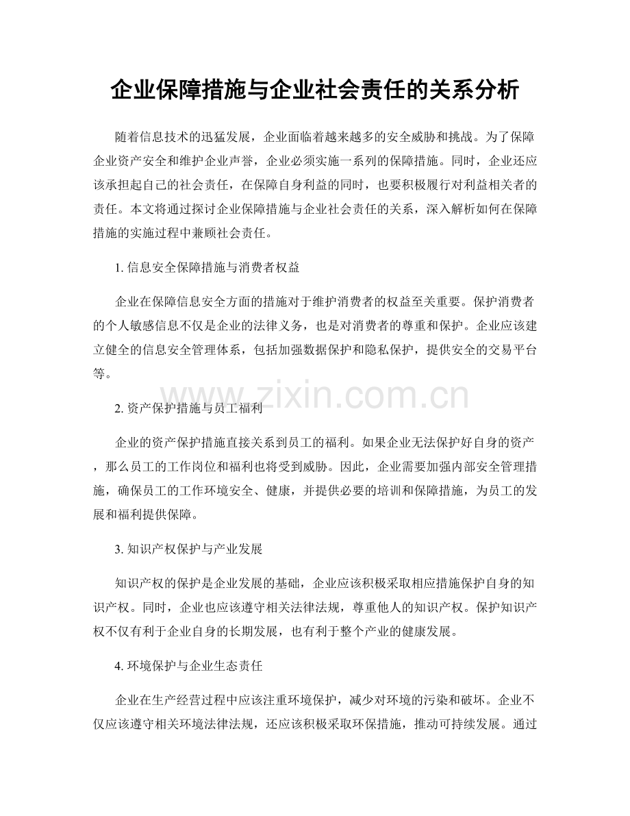 企业保障措施与企业社会责任的关系分析.docx_第1页