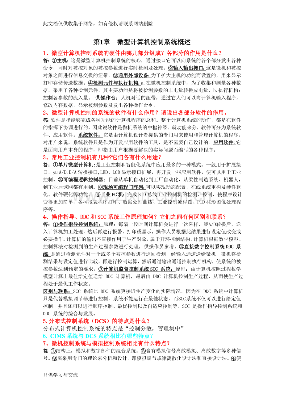 微型计算机控制简答题讲课稿.doc_第1页