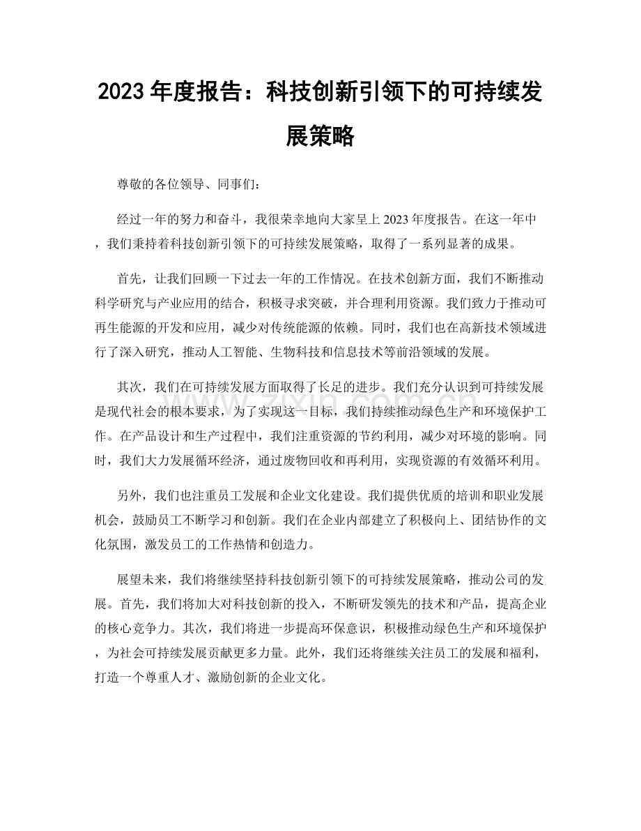 2023年度报告：科技创新引领下的可持续发展策略.docx_第1页