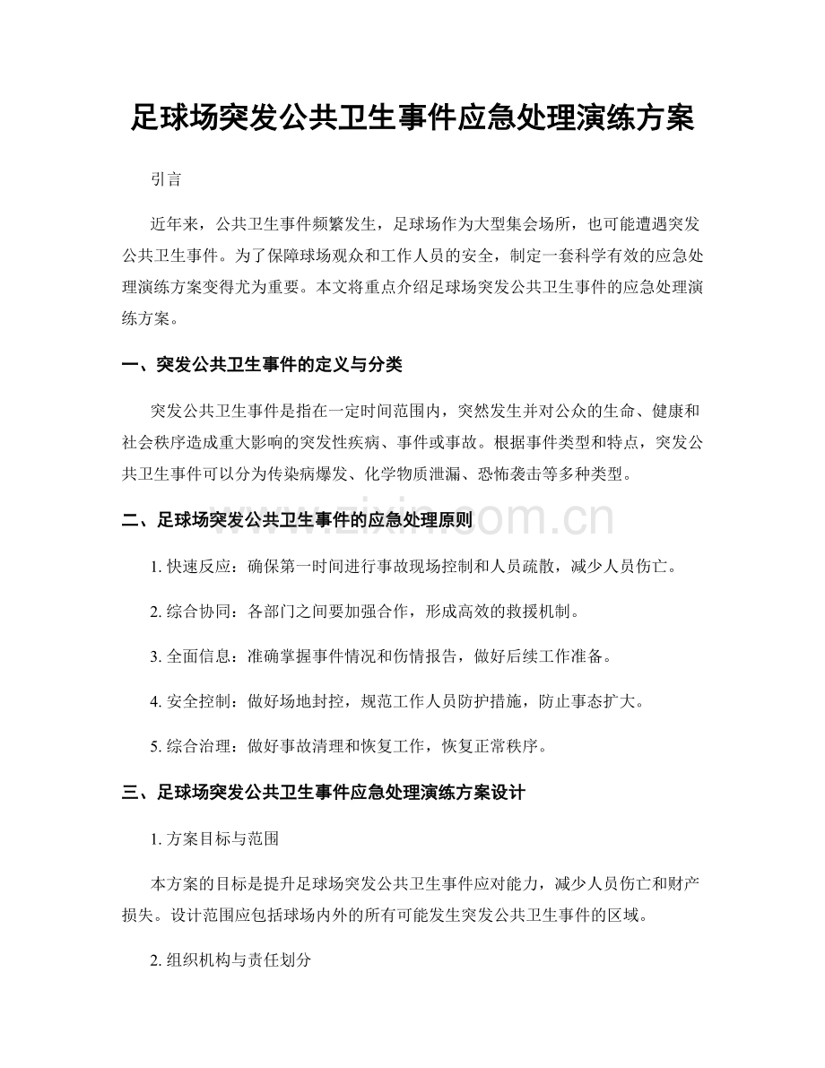 足球场突发公共卫生事件应急处理演练方案.docx_第1页