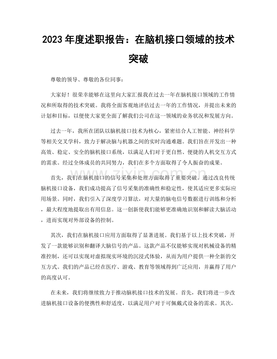 2023年度述职报告：在脑机接口领域的技术突破.docx_第1页